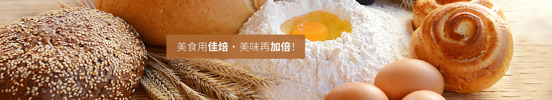 美食用佳焙，美味再加倍！