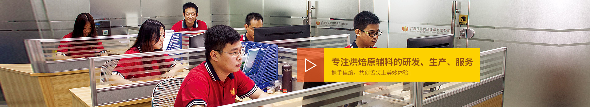 佳焙專注烘焙原輔料的研發(fā)、生產(chǎn)、服務(wù)。